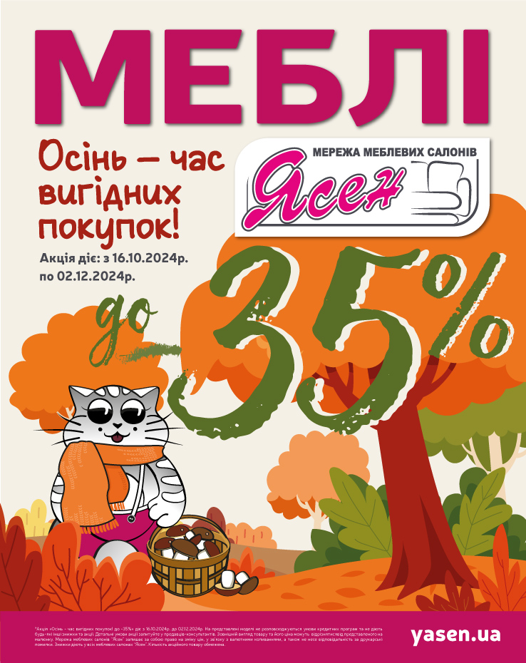 Осінь - час вигідних покупок! до -35%