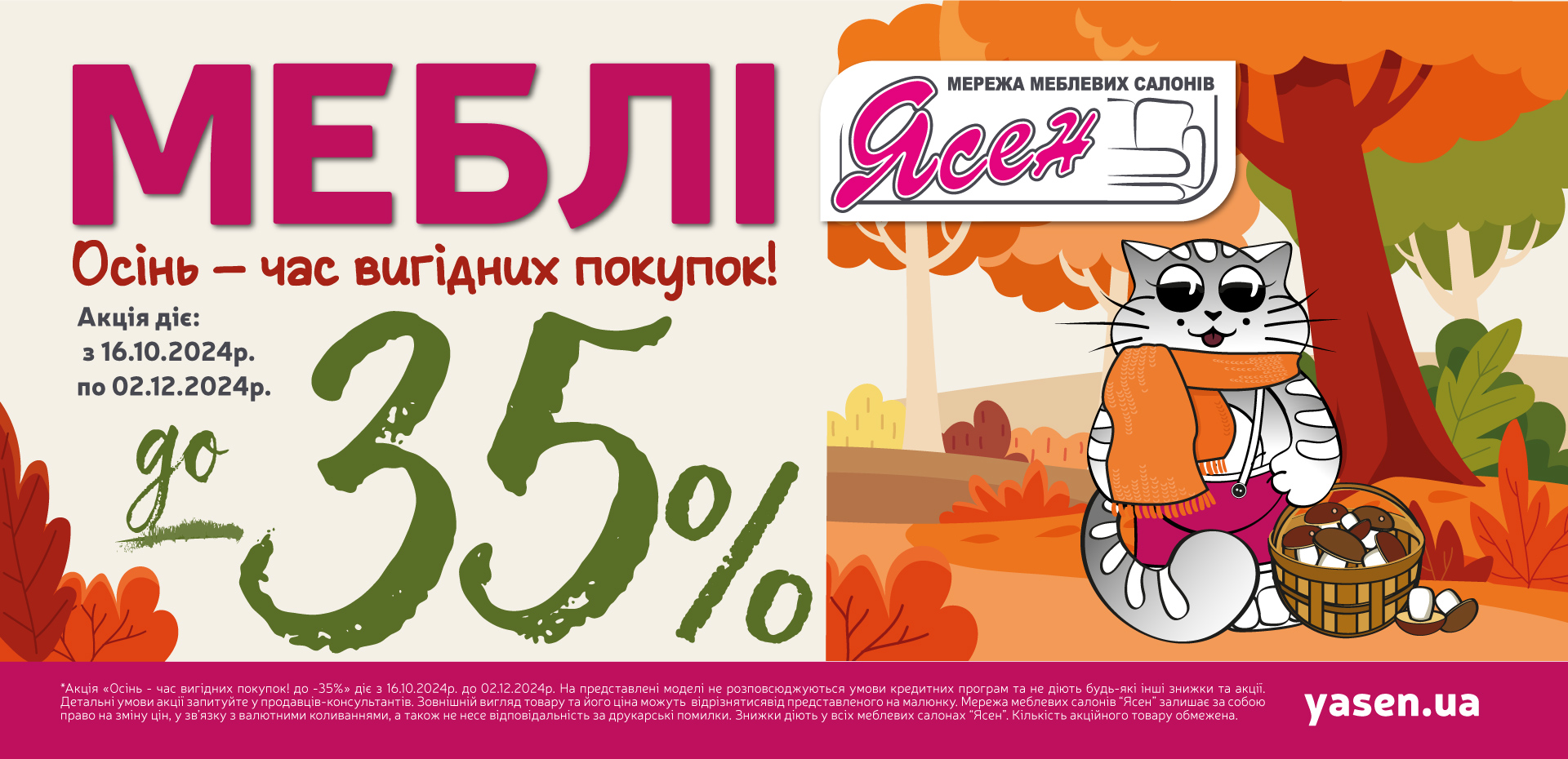 Осінь - час вигідних покупок! до -35%