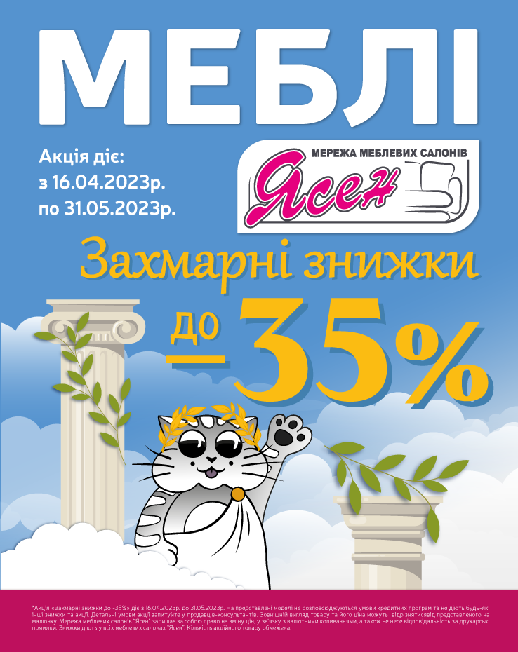 Захмарні знижки до -35%